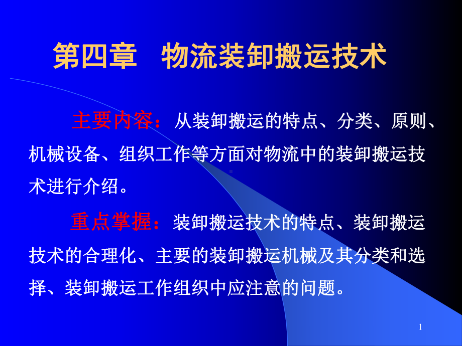 物流装卸搬运技术课件.pptx_第1页