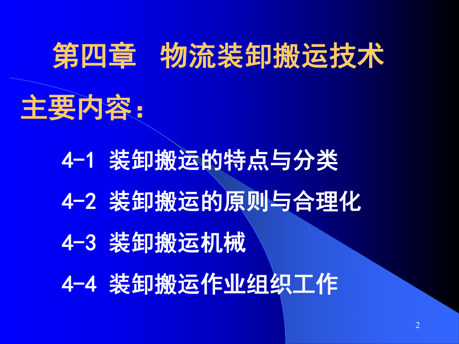 物流装卸搬运技术课件.pptx_第2页