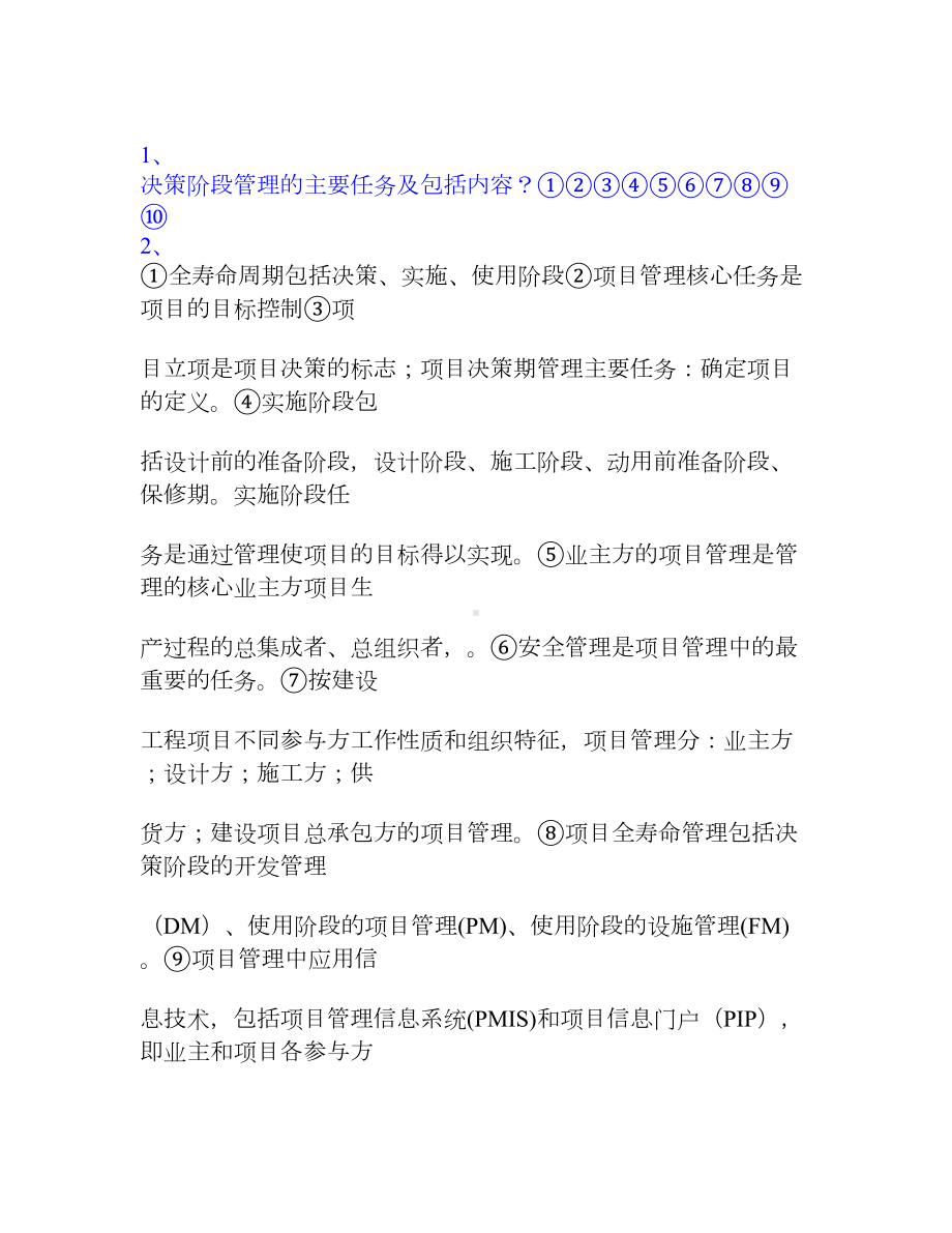 一级建造师项目管理总结笔记(DOC 25页).doc_第1页