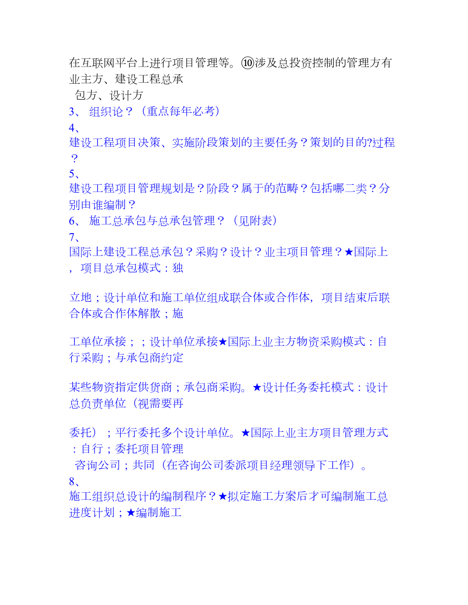 一级建造师项目管理总结笔记(DOC 25页).doc_第2页