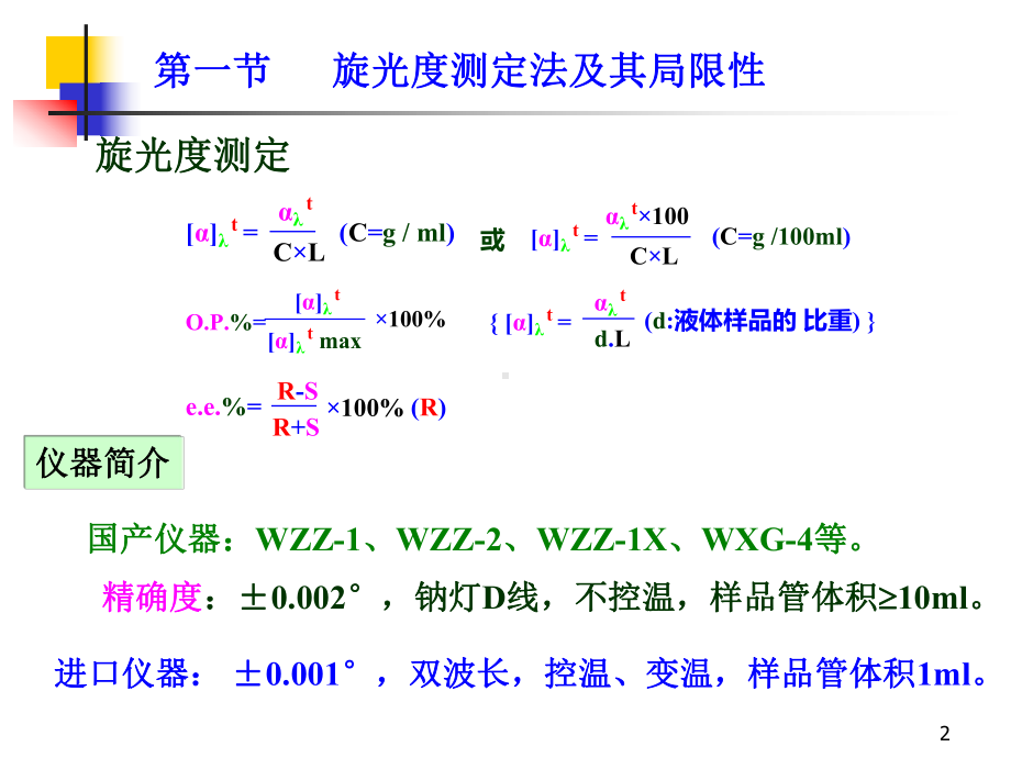 立体有机化学Chapter03手性化合物对映异构体纯度测定课件.pptx_第2页