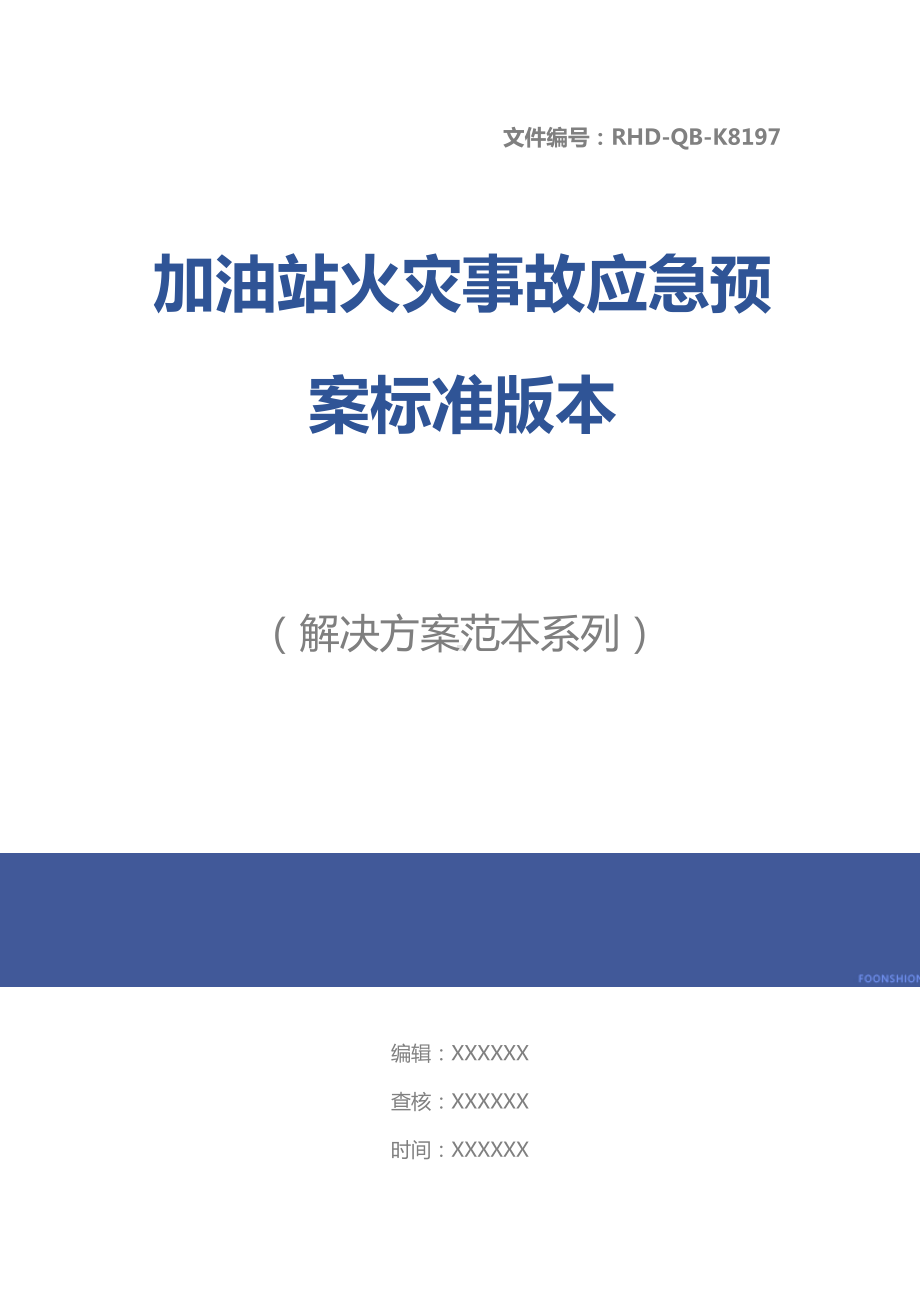 加油站火灾事故应急预案标准版本(DOC 21页).docx_第1页