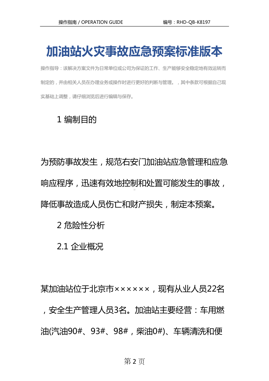 加油站火灾事故应急预案标准版本(DOC 21页).docx_第2页