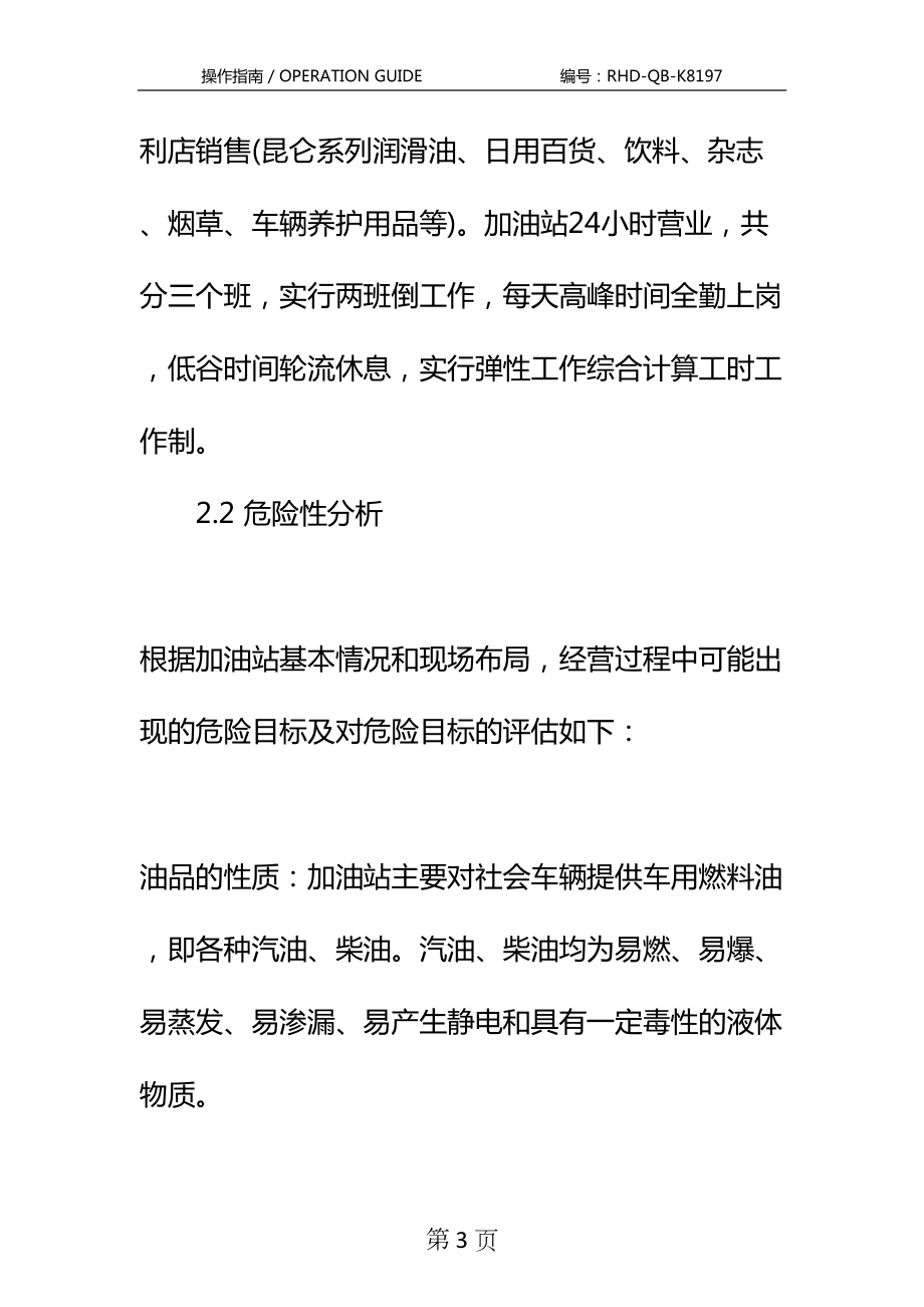 加油站火灾事故应急预案标准版本(DOC 21页).docx_第3页