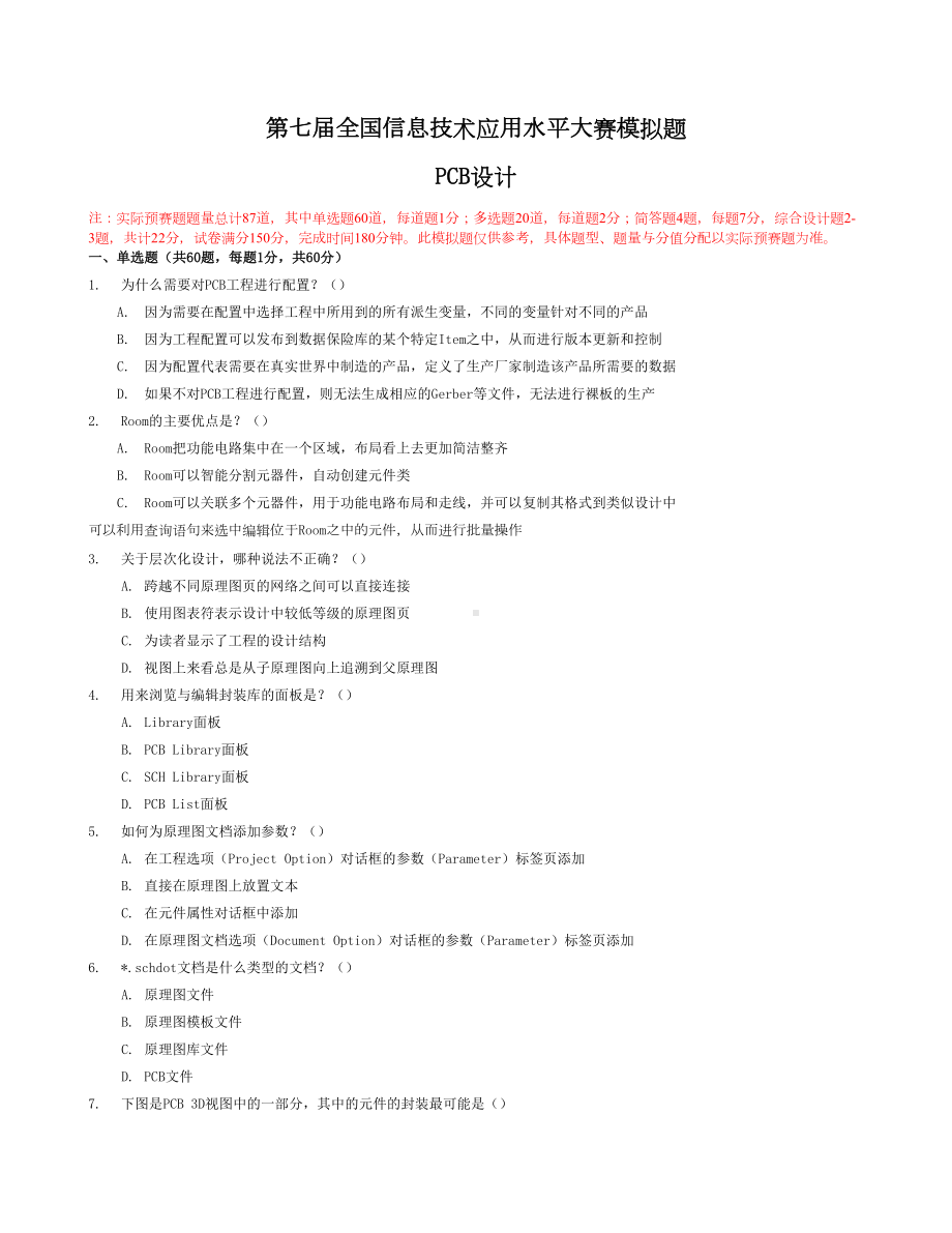 七届全国信息技术水平大赛PCB设计方案模拟题(DOC 9页).doc_第1页