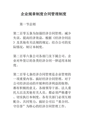 企业规章制度合同管理制度(DOC 25页).docx