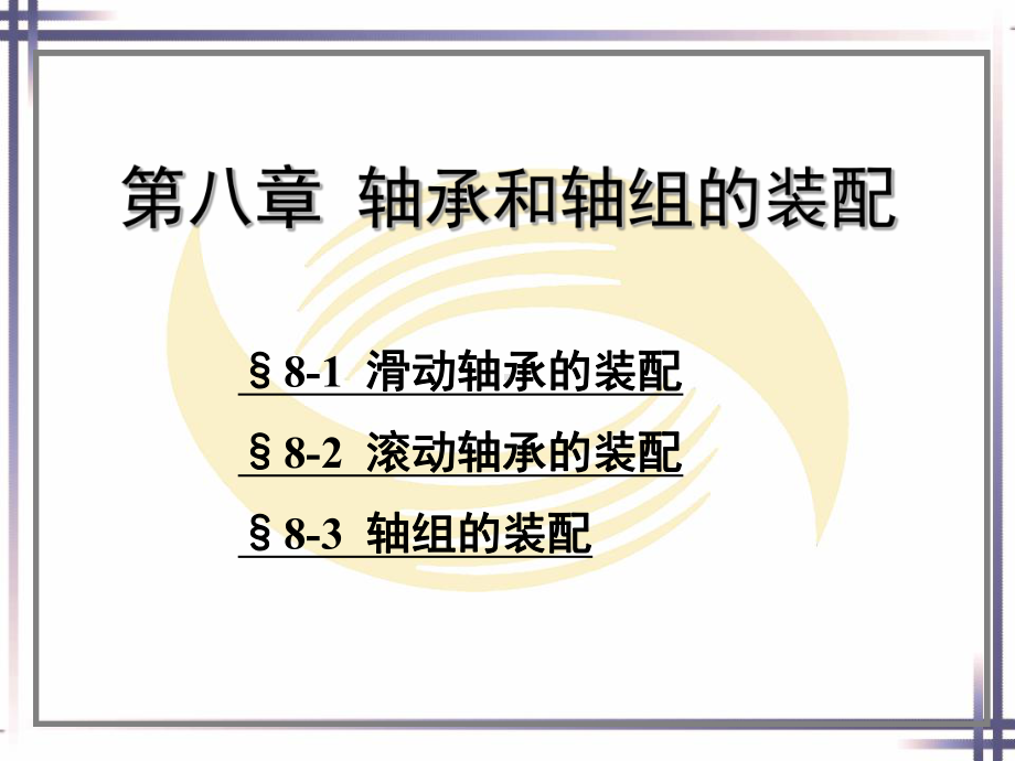 第八章轴承和轴组的装配课件.ppt_第1页