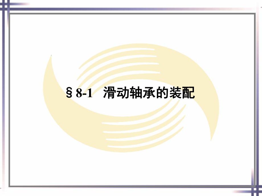 第八章轴承和轴组的装配课件.ppt_第2页