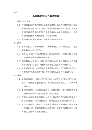 《当代集团接班人管理制度》(DOC 11页).doc