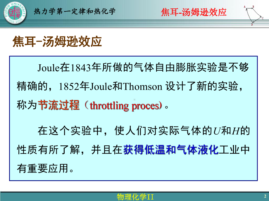 物理化学Ⅱ26-热力学第一定律和热化学(六)-焦耳-汤姆逊效应-2课件.ppt_第2页