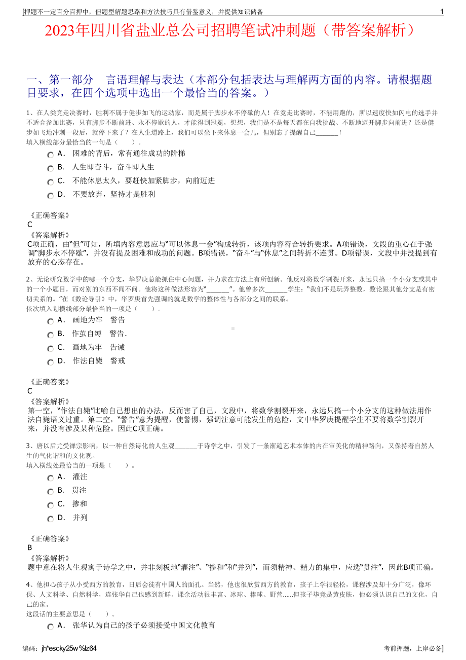 2023年四川省盐业总公司招聘笔试冲刺题（带答案解析）.pdf_第1页