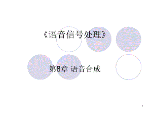 语音信号处理第八章语音合成课件.ppt