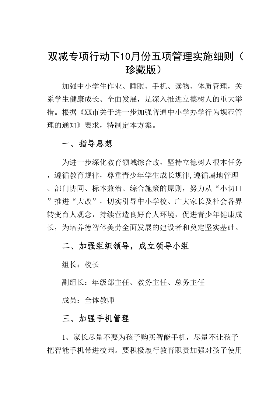 双减专项行动下10月份五项管理实施细则（珍藏版）(DOC 35页).docx_第1页