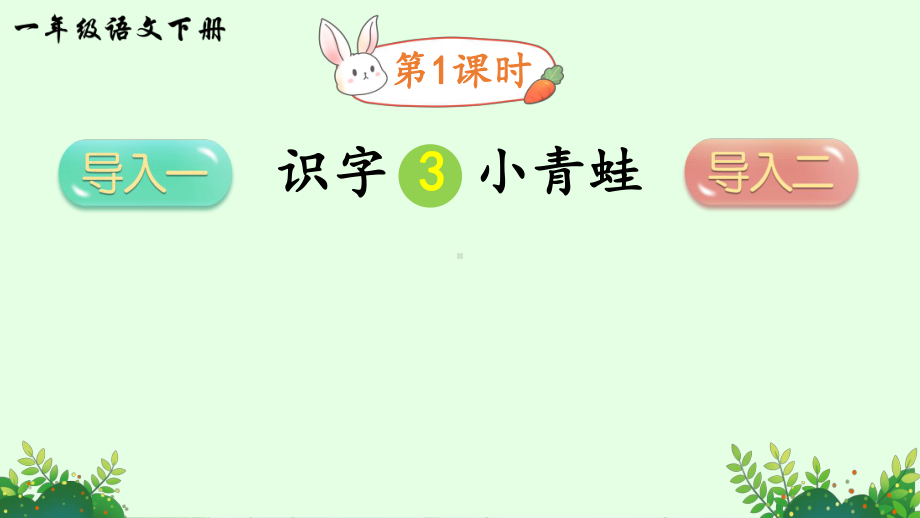 识字3-小青蛙(课件).ppt_第2页