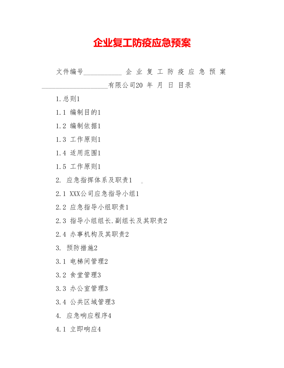 企业复工防疫应急预案(DOC 9页).doc_第1页