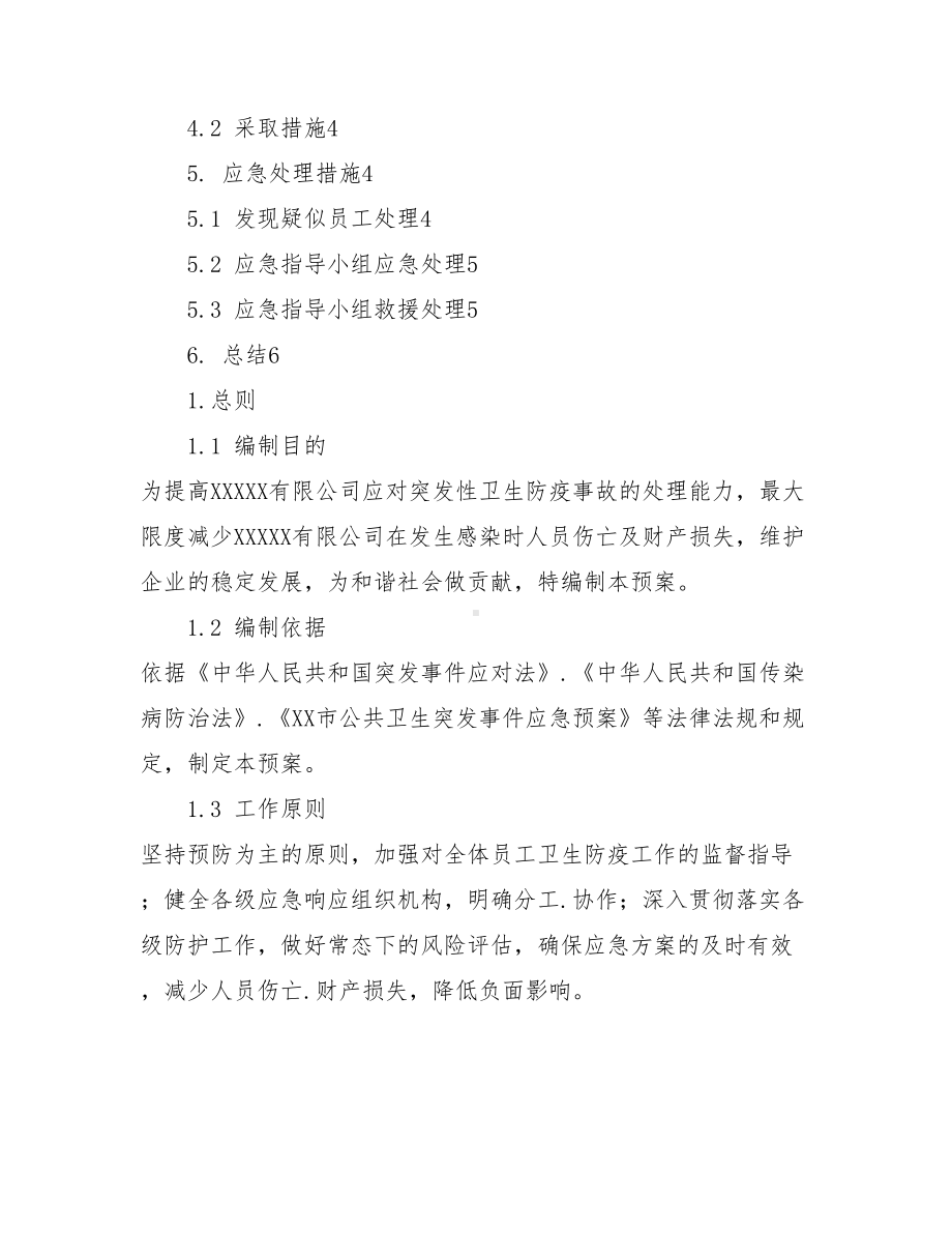 企业复工防疫应急预案(DOC 9页).doc_第2页