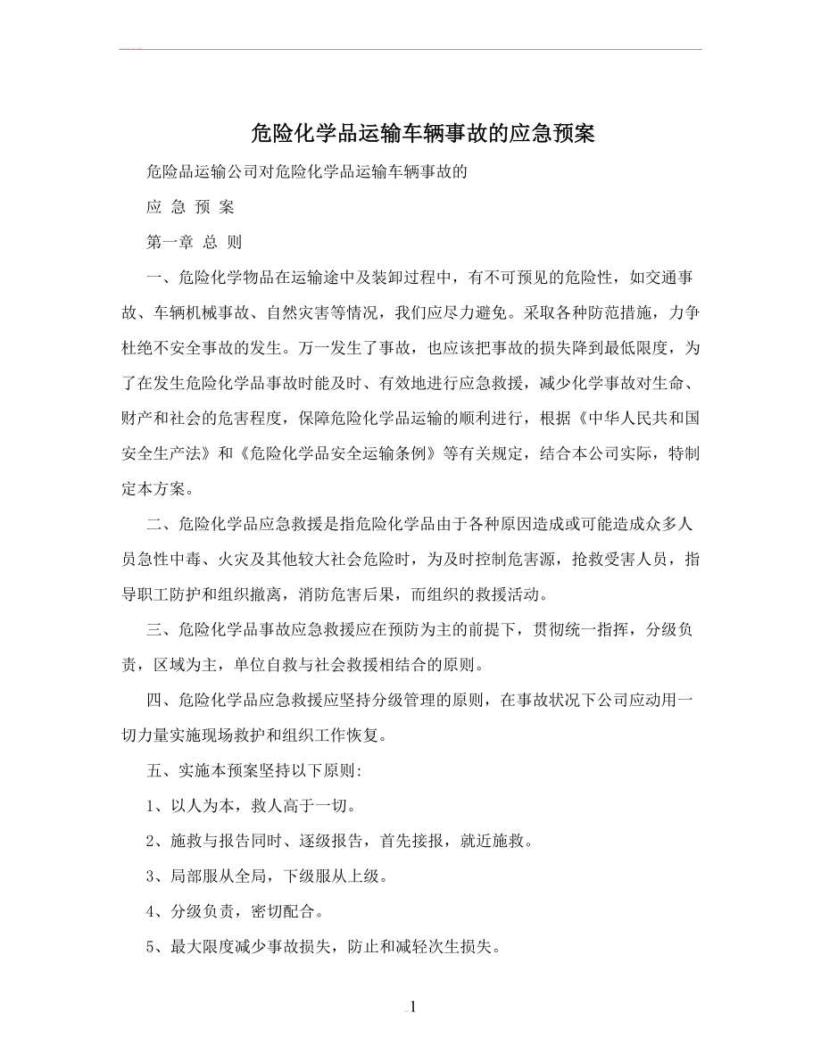 危险化学品运输车辆事故的应急预案(DOC 13页).doc_第1页