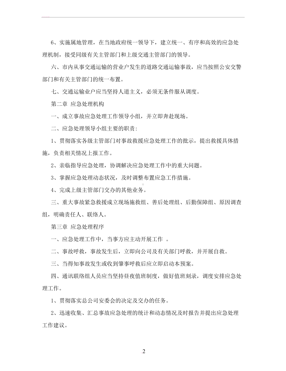 危险化学品运输车辆事故的应急预案(DOC 13页).doc_第2页