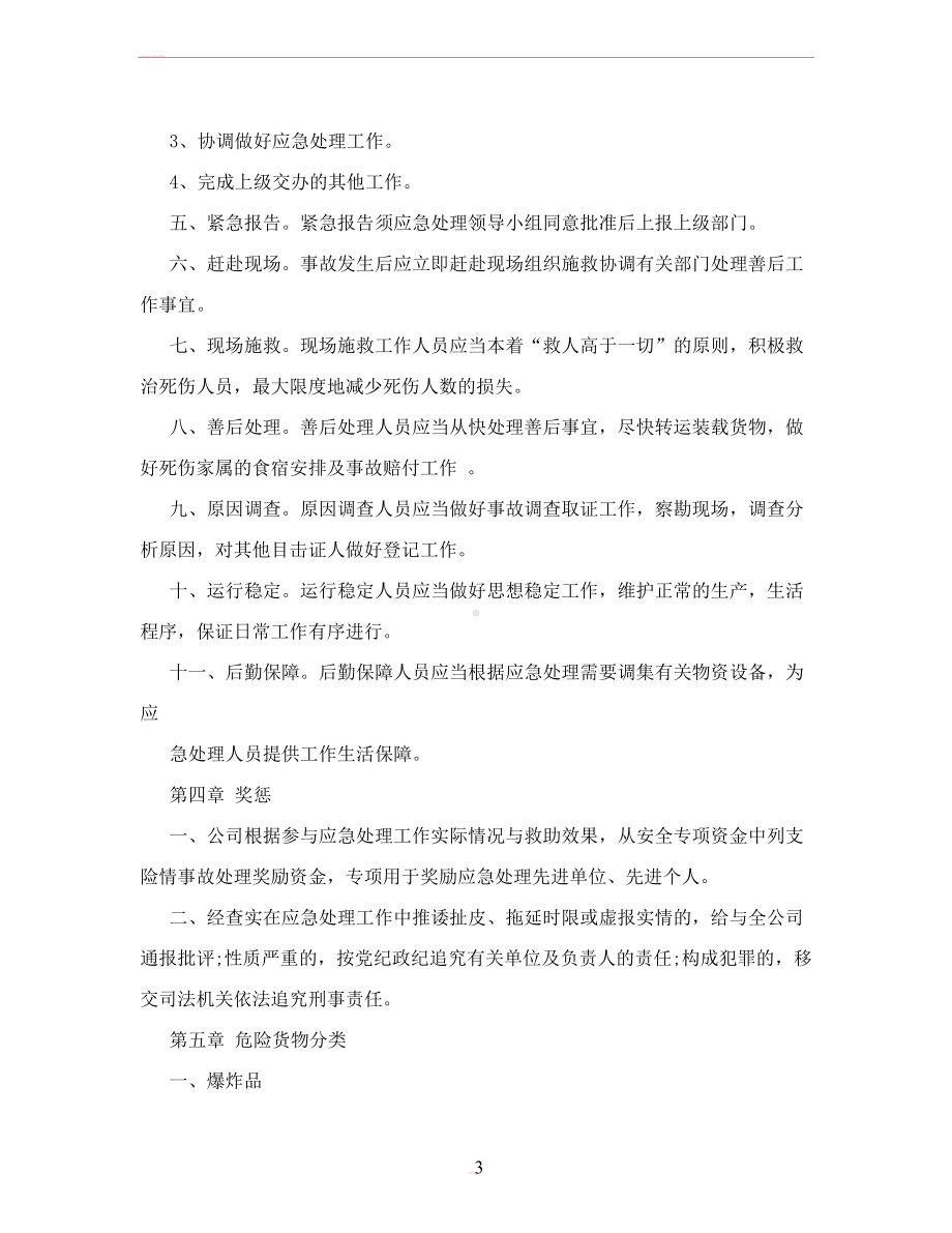 危险化学品运输车辆事故的应急预案(DOC 13页).doc_第3页