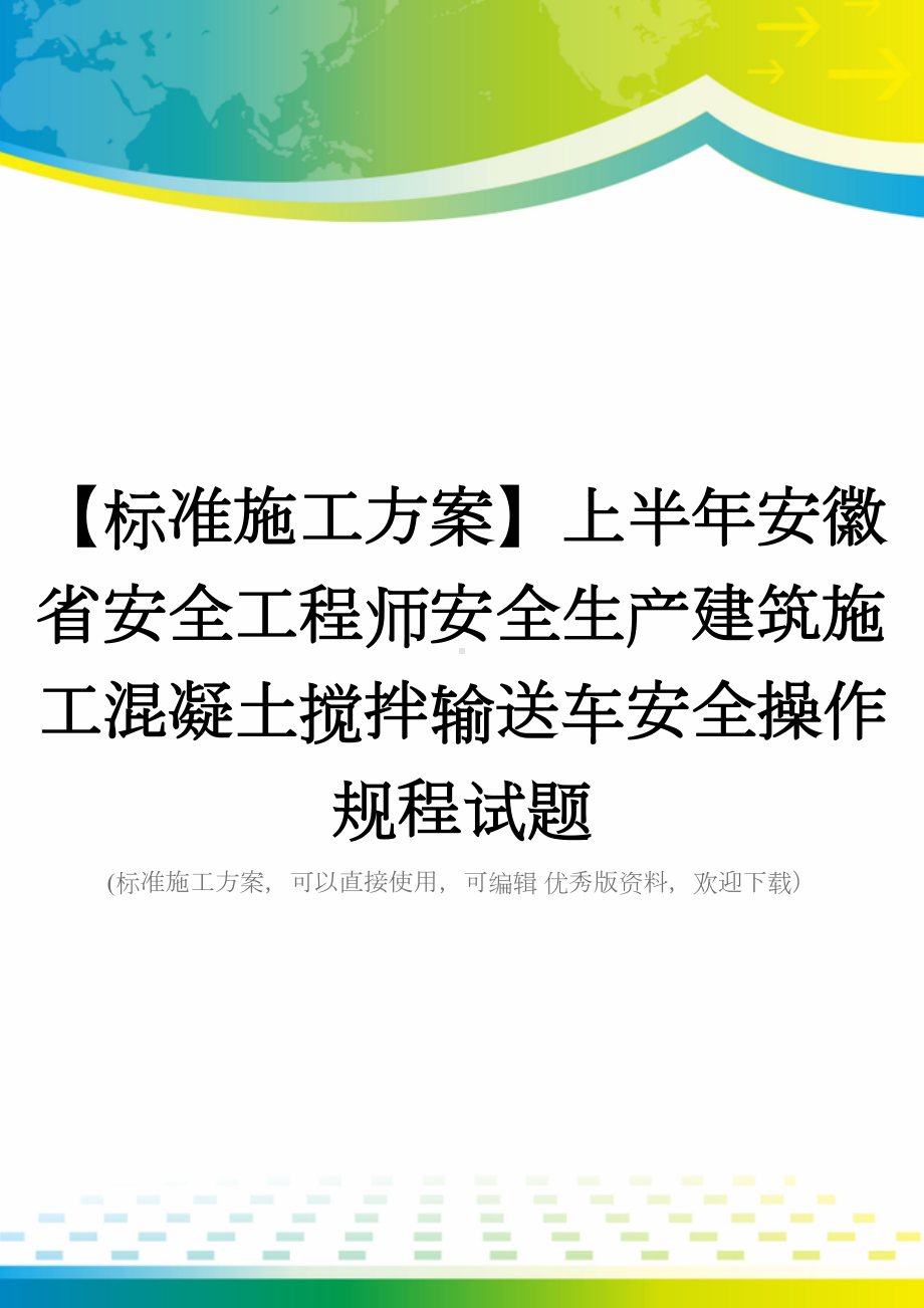 （标准施工方案）上半年安徽省安全工程师安全生产建筑施工混凝土搅拌输送车安全操作规程试题(DOC 49页).docx_第1页