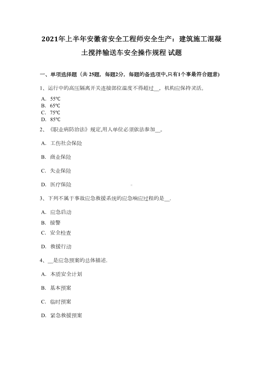 （标准施工方案）上半年安徽省安全工程师安全生产建筑施工混凝土搅拌输送车安全操作规程试题(DOC 49页).docx_第2页