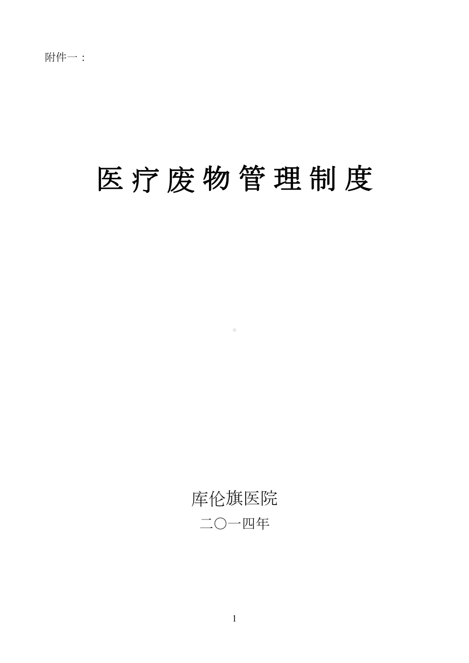 医疗废物相关管理制度(相当全面)(DOC 18页).doc_第1页