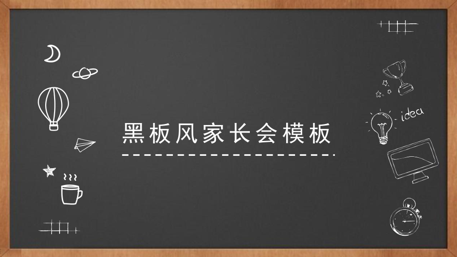 经典高端共赢未来黑板风家长会模板课件.pptx_第1页