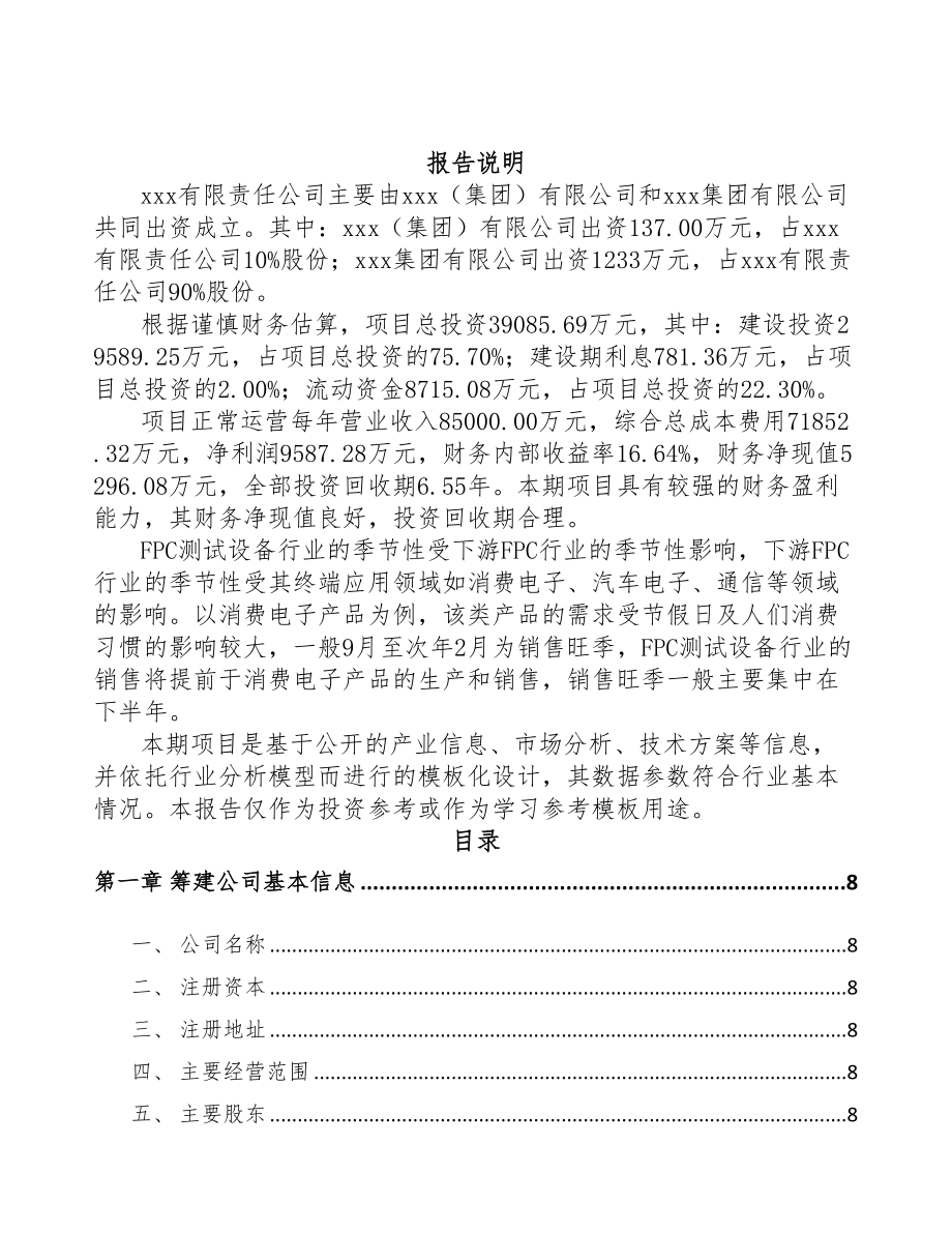 兰州关于成立智能测试设备公司可行性报告(DOC 83页).docx_第2页