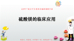 硫酸镁的临床应用课件.pptx