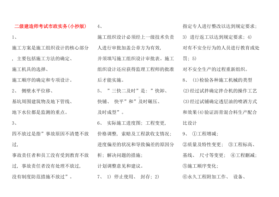 二级建造师考试市政实务终极版考点版复习重点版本(DOC 20页).doc_第1页