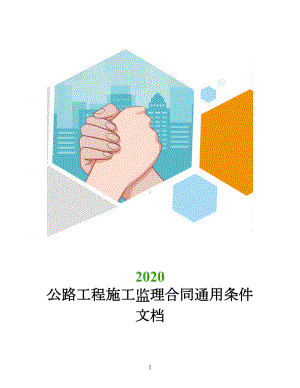 公路工程施工监理合同通用条件文档(DOC 24页).docx