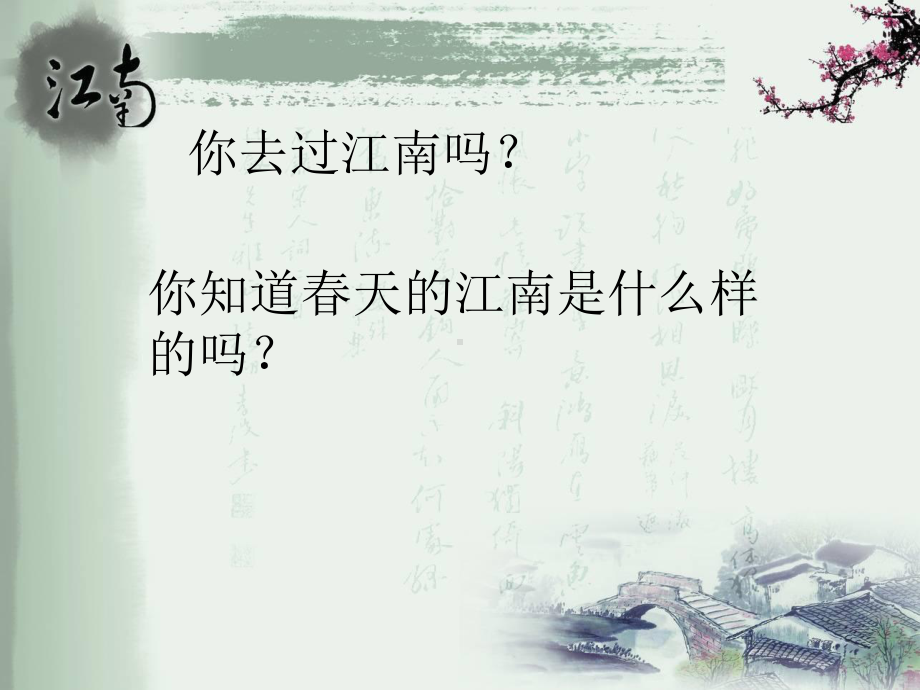 苏教版四年级语文下册《江南春》课件.ppt_第1页