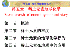 稀土元素地球化学全解课件.ppt