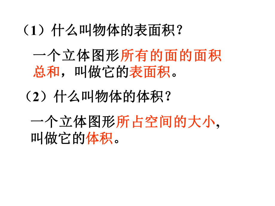 苏教版六年级数学下册《七总复习-2-图形与几何-立体图形的表面积和体积》课件.ppt_第3页