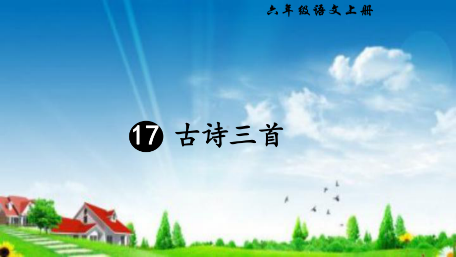 统编版(部编本)六年级上册语文17-古诗三首书湖阴先生壁课件.ppt_第1页