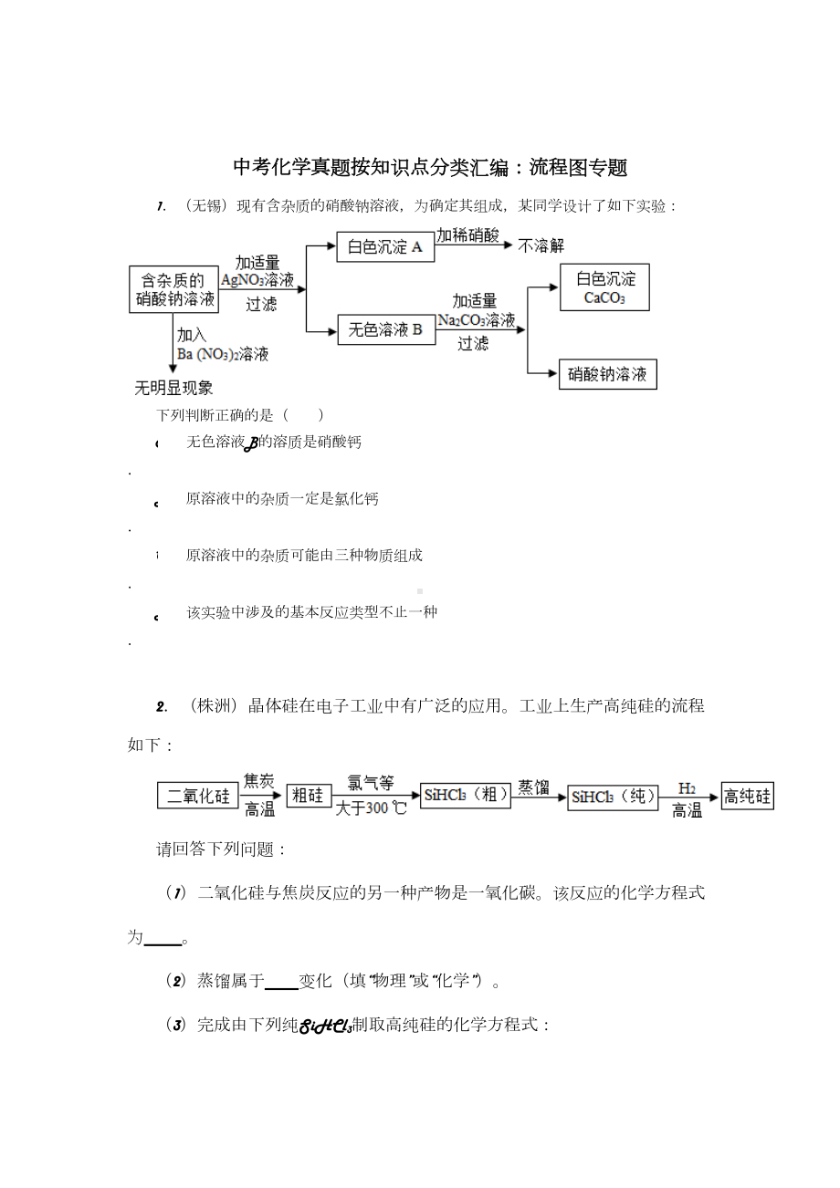 中考化学分类汇编：流程图专题(DOC 10页).doc_第1页