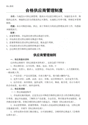 合格供应商管理制度流程(DOC 14页).doc