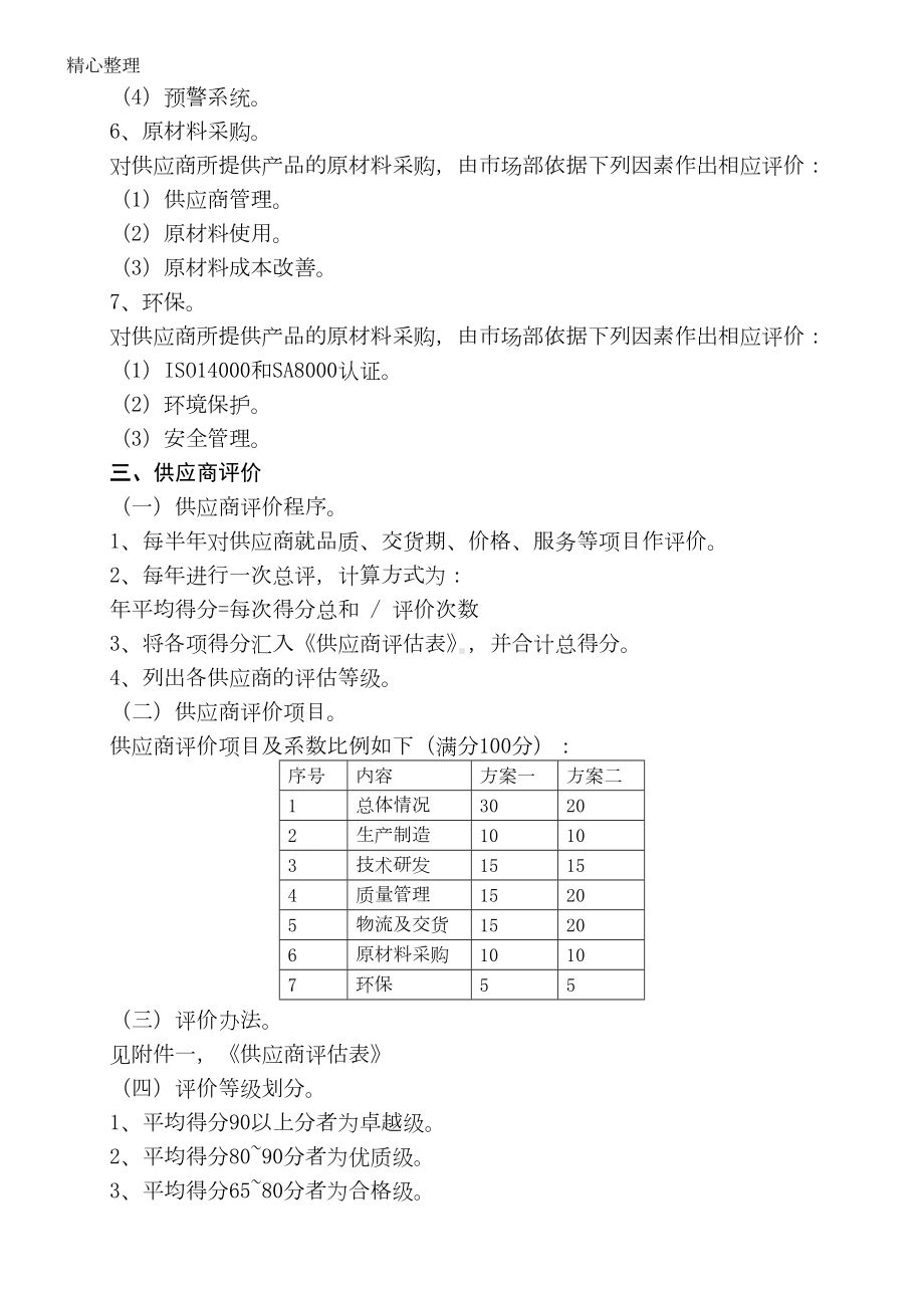 合格供应商管理制度流程(DOC 14页).doc_第3页