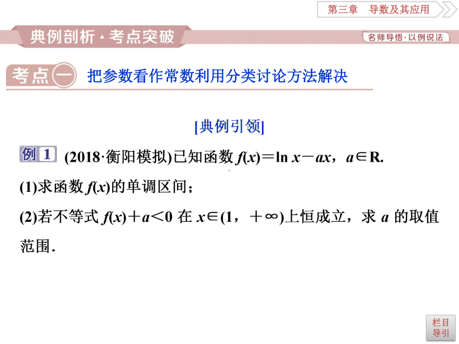 第5讲-利用导数研究不等式恒成立与求参数范围问题课件.pptx_第2页