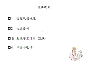 设施规划课件.ppt