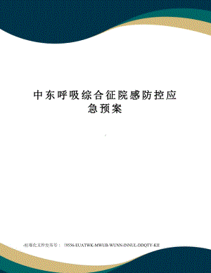 中东呼吸综合征院感防控应急预案(DOC 15页).doc