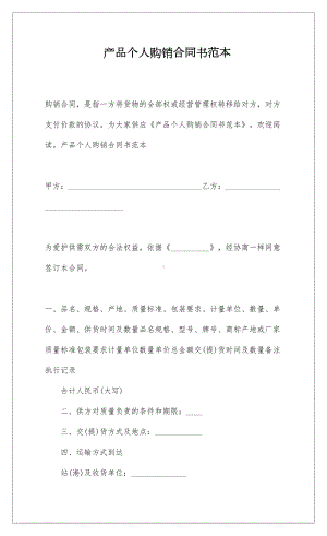 产品个人购销合同书范本(DOC 12页).docx