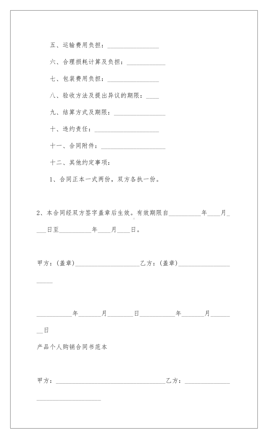 产品个人购销合同书范本(DOC 12页).docx_第2页