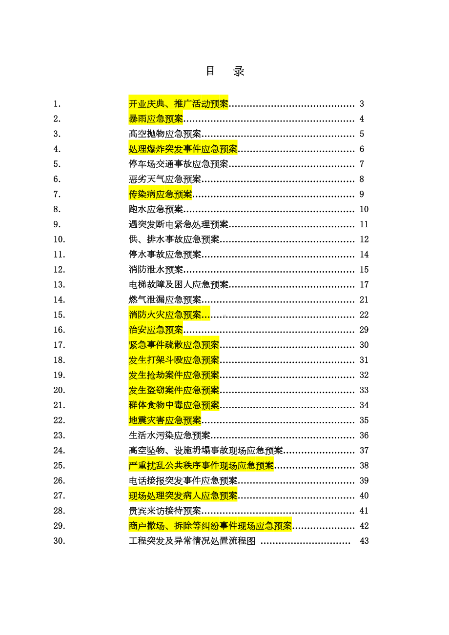 中粮大悦城应急预案(DOC 48页).doc_第2页