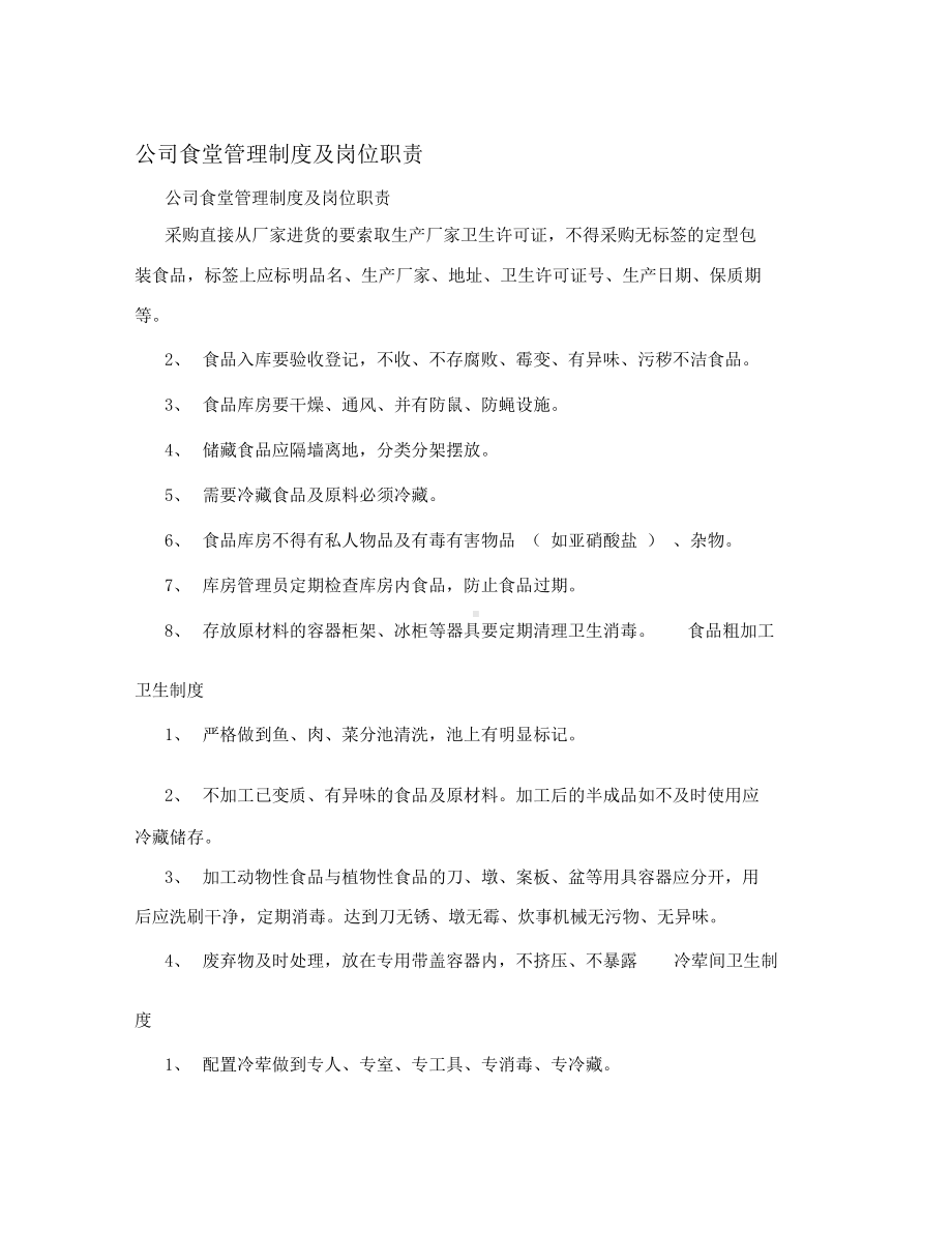 公司食堂管理制度及岗位职责(DOC 17页).docx_第1页