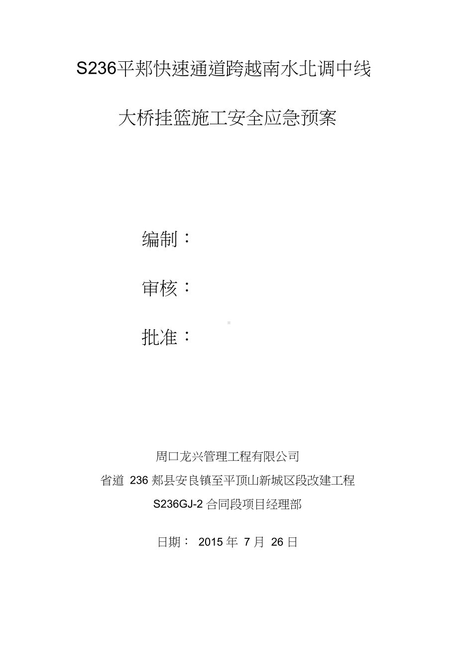 南水北调大桥挂篮悬臂浇筑安全应急预案综述(DOC 29页).docx_第1页