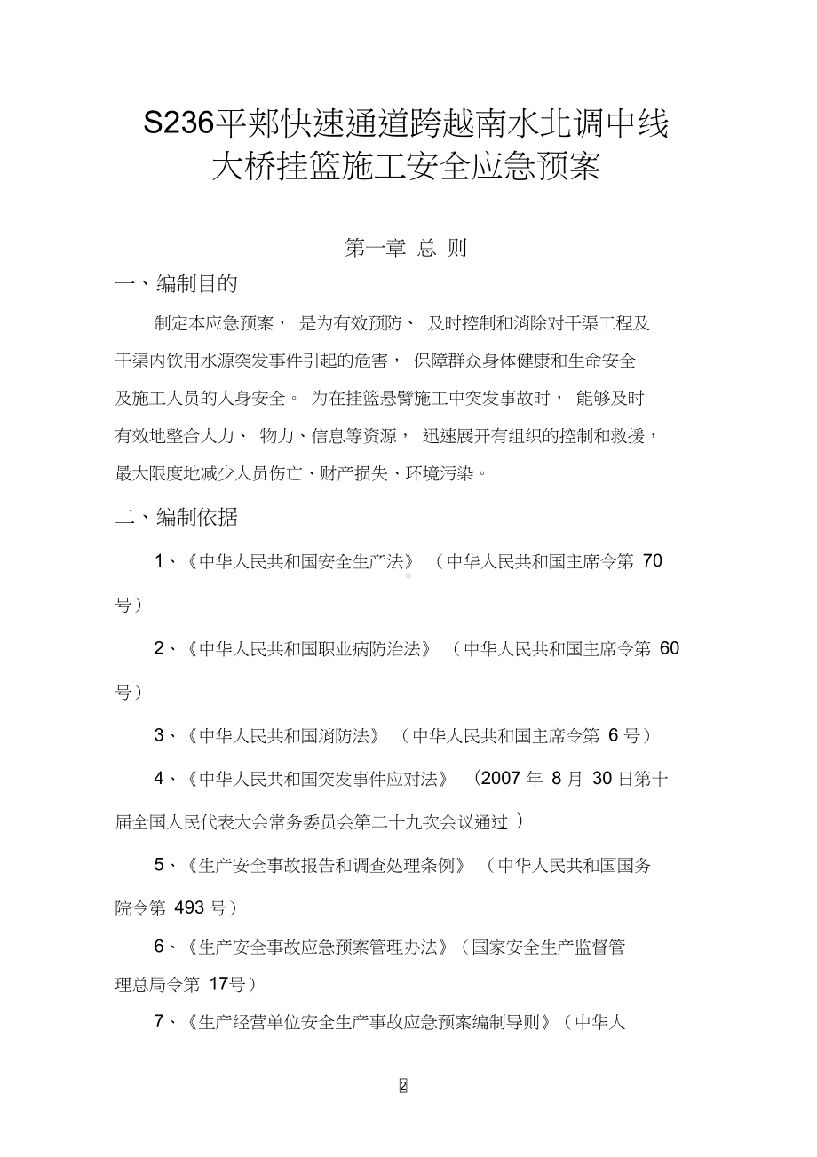 南水北调大桥挂篮悬臂浇筑安全应急预案综述(DOC 29页).docx_第2页