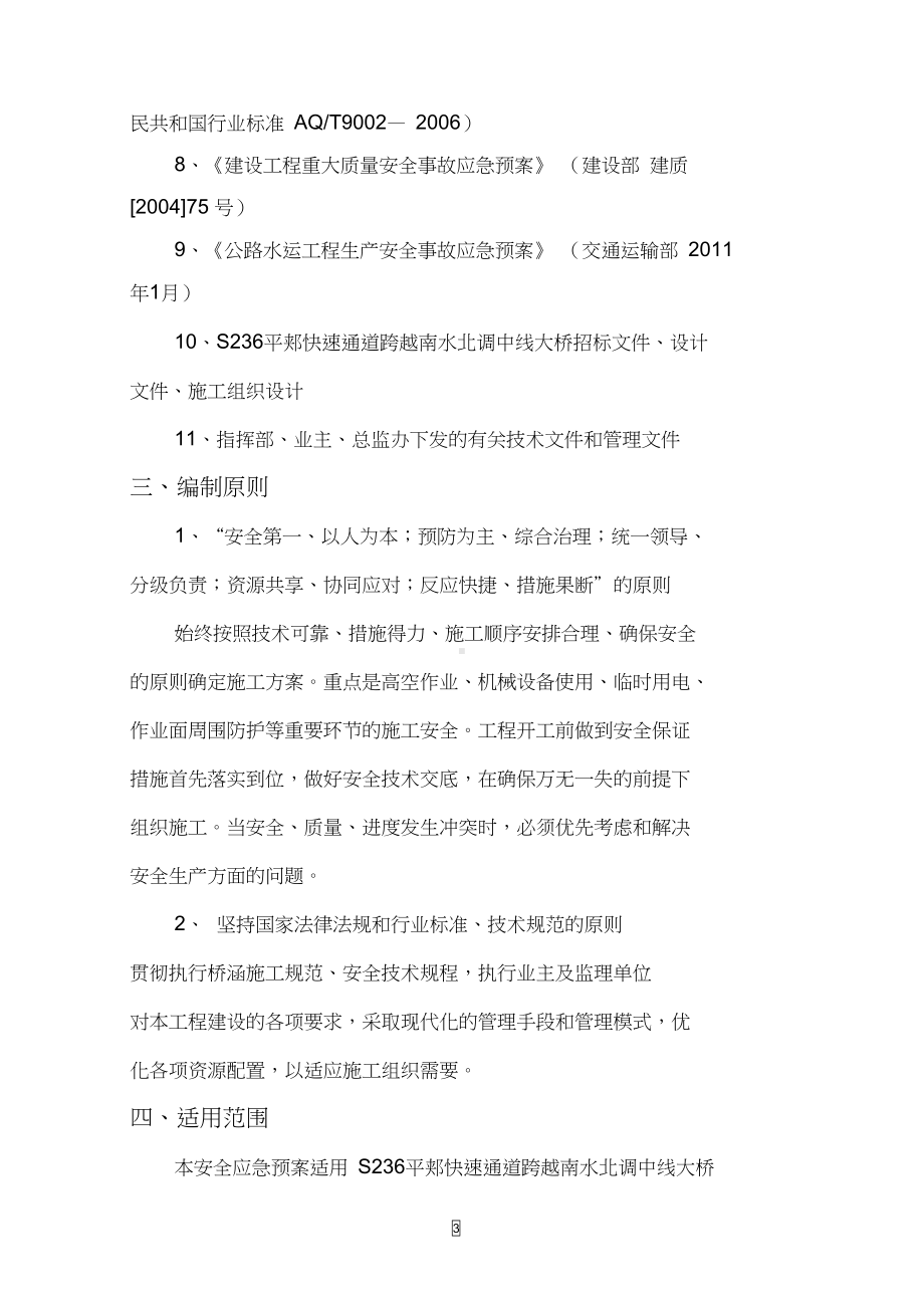 南水北调大桥挂篮悬臂浇筑安全应急预案综述(DOC 29页).docx_第3页