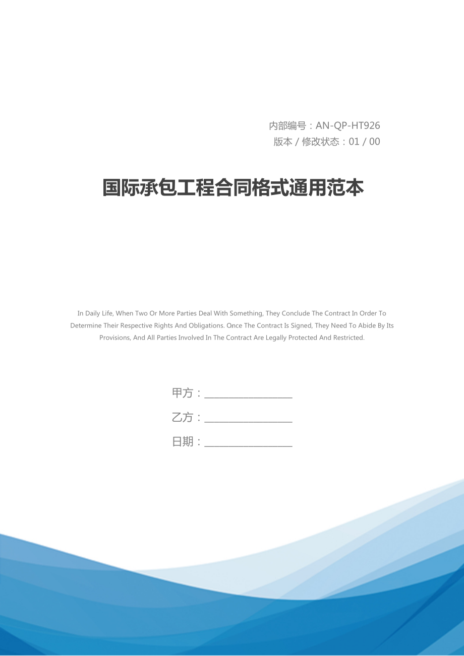 国际承包工程合同格式通用范本(DOC 92页).docx_第1页