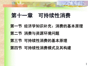 生态经济学第十讲-：可持续消费101-可持续消费课件.ppt